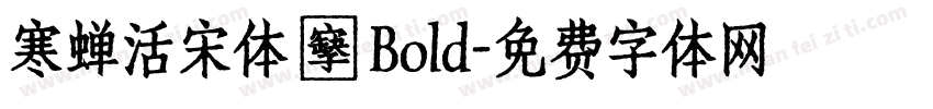 寒蝉活宋体 復 Bold字体转换